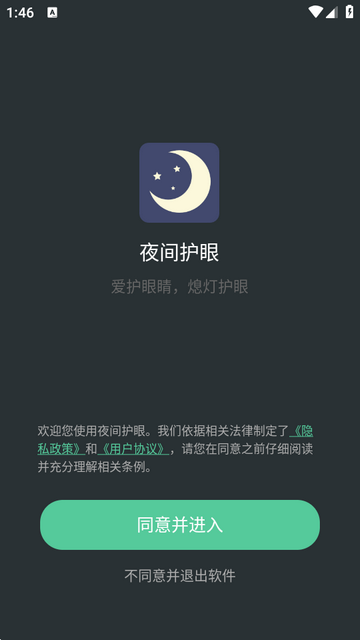 夜间护眼app免费版 夜间护眼app免费版