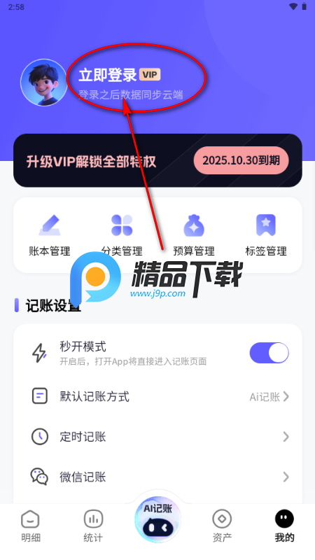 AI记账本app解锁VIP版 AI记账本app解锁VIP版
