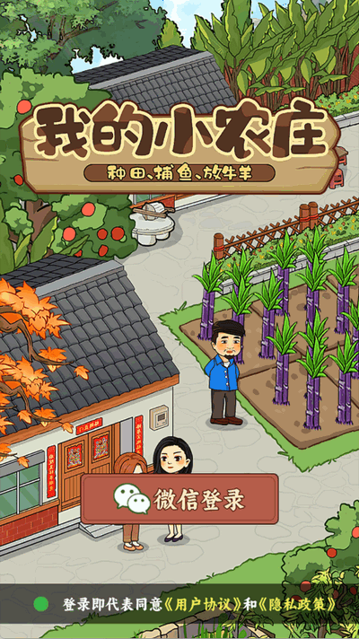 我的小农庄红包版 我的小农庄红包版