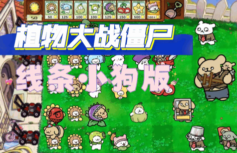 植物大战僵尸线条小狗版 植物大战僵尸线条小狗版