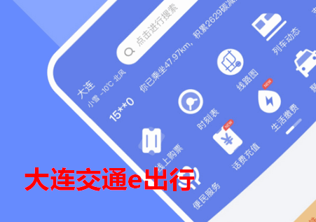 大连交通e出行app安卓官方版 大连交通e出行app安卓官方版