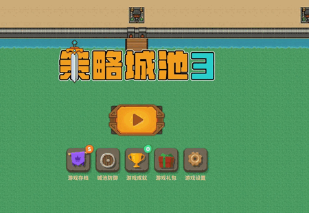 策略城池3手游 策略城池3手游