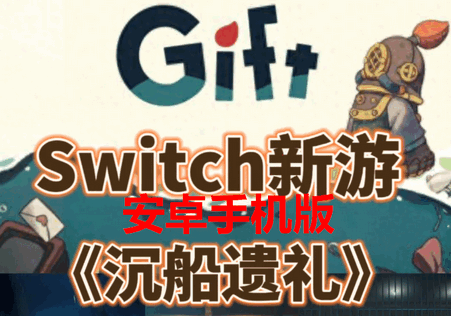 沉船遗礼Gift安卓版 沉船遗礼Gift安卓版