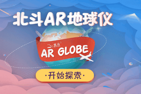 北斗AR地球仪app官方版 北斗AR地球仪app官方版
