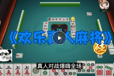 欢乐真人麻将红中不洗牌版 欢乐真人麻将红中不洗牌版