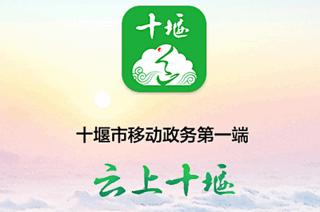 云上十堰app官方版 云上十堰app官方版