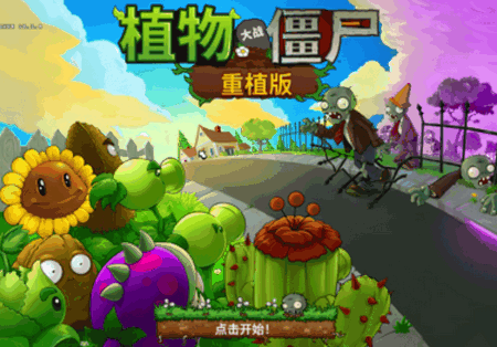 植物大战僵尸重植版 植物大战僵尸重植版