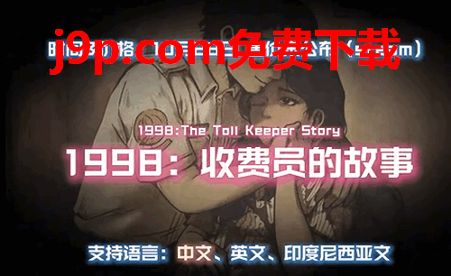 1998收费员的故事手游 1998收费员的故事手游