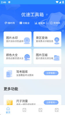 优速工具箱app手机版截图3