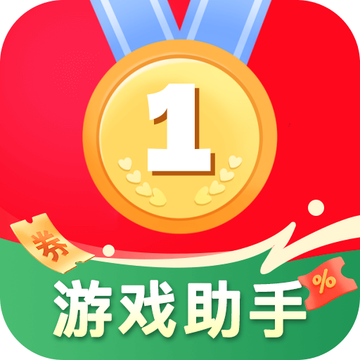 1号游戏助手官方版