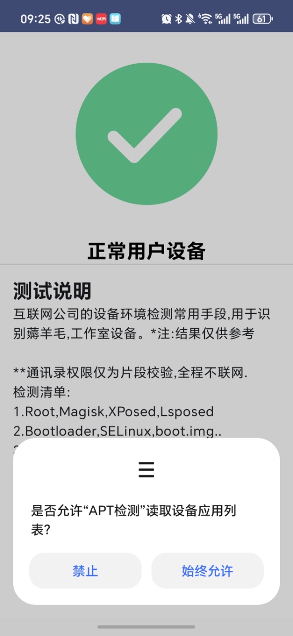 APT检测root工具截图2