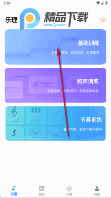 爱上乐理app官方版截图3
