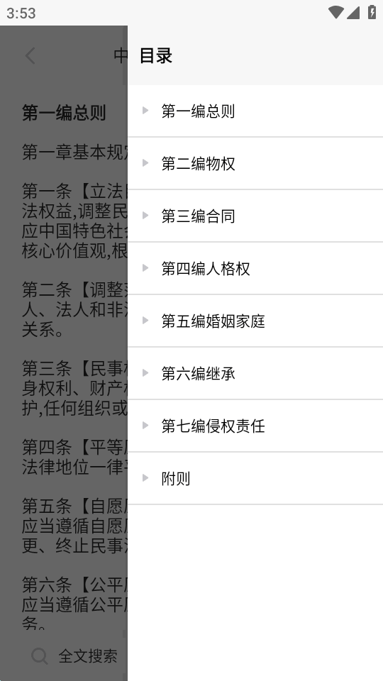 法典人民法(民法典)app截图3