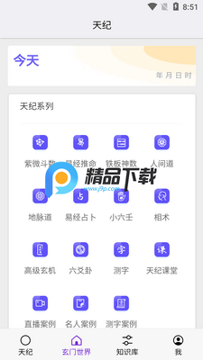 天纪排盘Pro免费版截图3