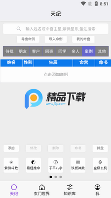 天纪排盘Pro免费版截图0