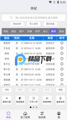 天纪排盘Pro免费版截图2