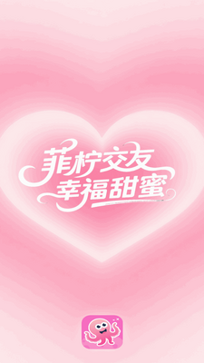 菲柠交友平台截图3