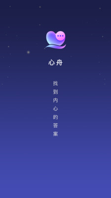 心舟交友软件截图0
