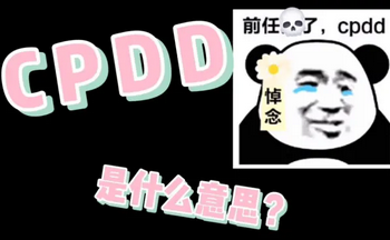 ������CP����������Щ-CPDD�������ٷ���������