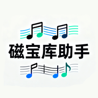 磁宝库助手app手机版