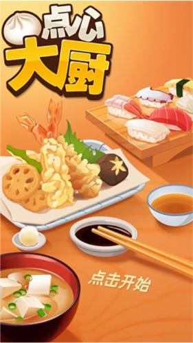 点心大厨游戏截图3