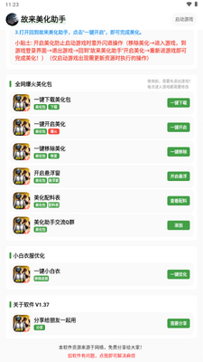 故来美化助手最新版截图0