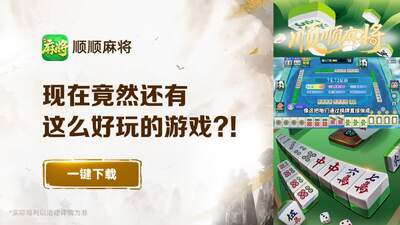 ˳˳�齫���°�2026��ѽ�ͼ1