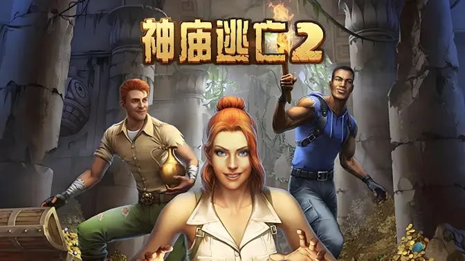 神庙逃亡2国服版截图4