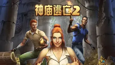 神庙逃亡2国服版截图4