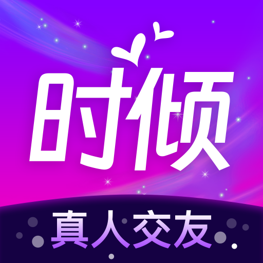 时倾app官方版
