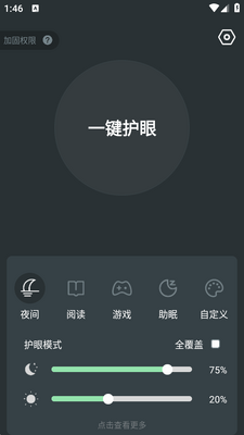 夜间护眼app免费版截图0
