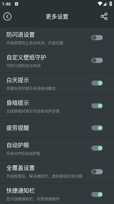 夜间护眼app免费版截图2