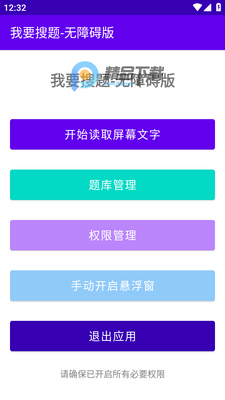 我要搜题无障碍版app截图2