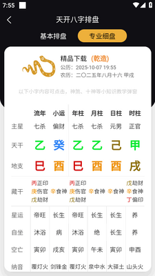 天开八字排盘app截图2