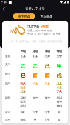 天开八字排盘app截图3