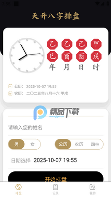 天开八字排盘app截图4