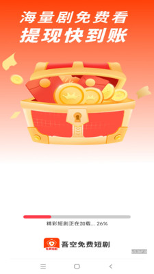 吾空免费短剧app手机版截图1