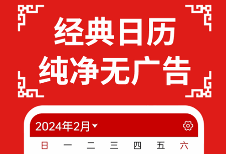 万年历日历大字版 万年历日历大字版