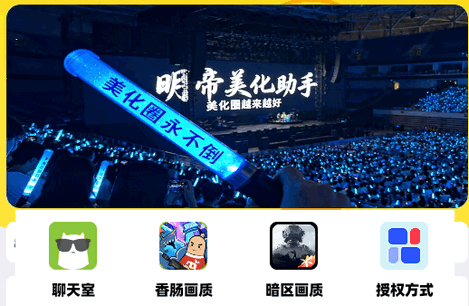 明帝美化助手 明帝美化助手