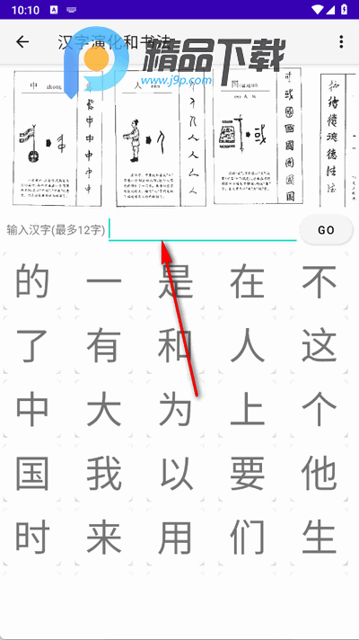 汉字演化和书法安卓版 汉字演化和书法安卓版