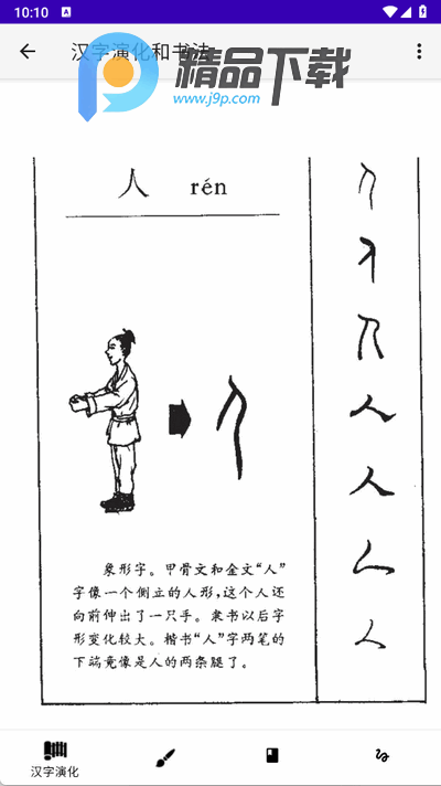 汉字演化和书法安卓版 汉字演化和书法安卓版