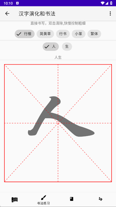 汉字演化和书法安卓版 汉字演化和书法安卓版