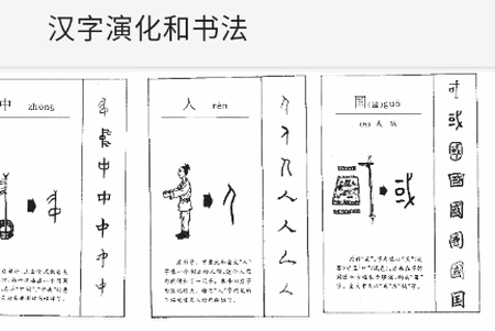 汉字演化和书法安卓版 汉字演化和书法安卓版