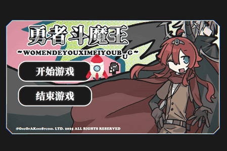 勇者斗魔王我们的游戏没有Bug 勇者斗魔王我们的游戏没有Bug