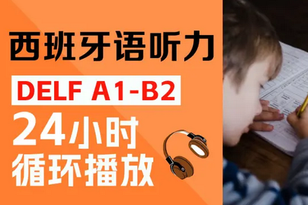 每日西语听力解锁会员版 每日西语听力解锁会员版