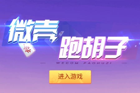 微壳跑胡子最新版 微壳跑胡子最新版