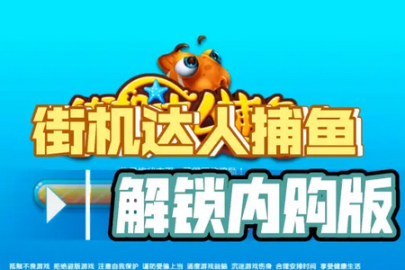 街机达人捕鱼最新版 街机达人捕鱼最新版