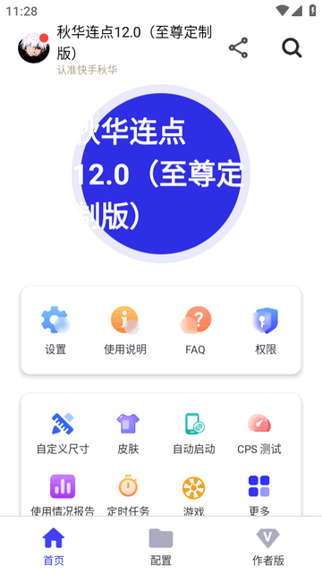 秋华连点12.0豪华至尊定制版 秋华连点12.0豪华至尊定制版