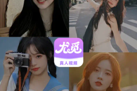 尤觅交友平台 尤觅交友平台