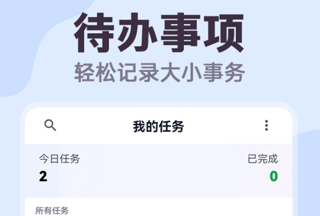 明晰日程助手 明晰日程助手